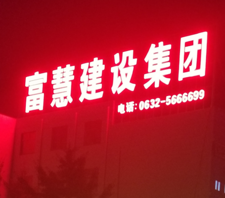 山东富慧钢结构公司夜景