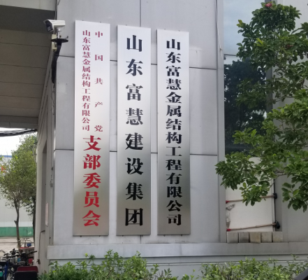 山东富慧钢结构公司门口形象展示
